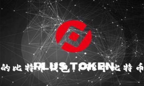 如何选择最安全的比特币钱包:198个比特币钱包推荐与评测