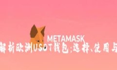 : 全面解析欧洲USDT钱包:选择、使用与安全性