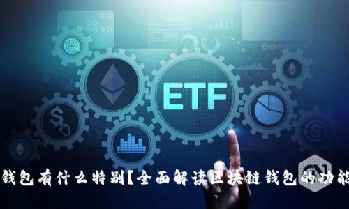 区块链钱包有什么特别?全面解读区块链钱包的功能与优势