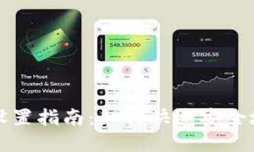 比特币加密钱包地址设置指南:如何快速安全地创建你的比特币钱包
