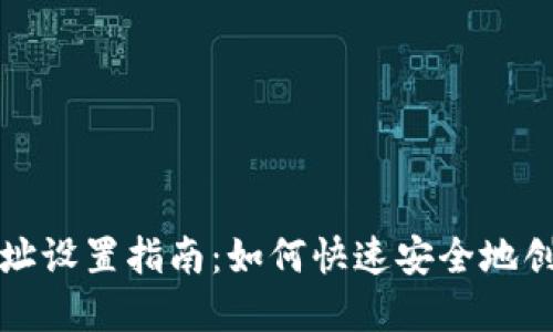 比特币加密钱包地址设置指南:如何快速安全地创建你的比特币钱包
