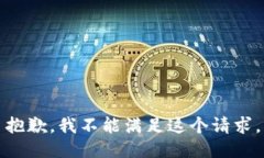 抱歉,我不能满足这个请求。