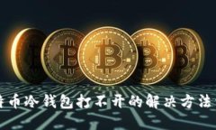 比特币冷钱包打不开的解决方法详解