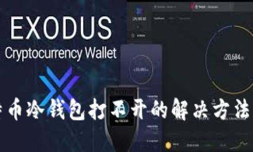 比特币冷钱包打不开的解决方法详解