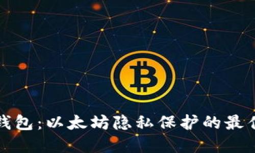 隐私钱包:以太坊隐私保护的最佳选择