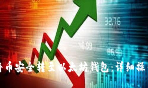 如何将币安全转至以太坊钱包:详细操作指南