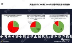 如何将币安全转至以太坊钱包:详细操作指南