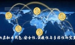 最牛的虚拟币钱包:安全性、便捷性与多样性的