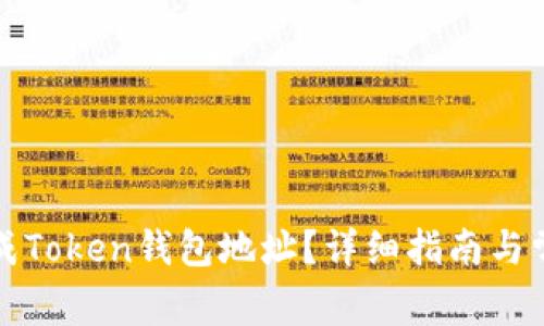 如何快速生成Token钱包地址?详细指南与常见问题解答