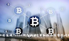 如何快速生成Token钱包地址?详细指南与常见问题