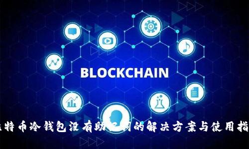 比特币冷钱包没有助记词的解决方案与使用指南