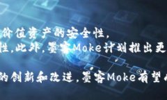 全面解析墨客Moke区块链钱包:安全、便捷、高