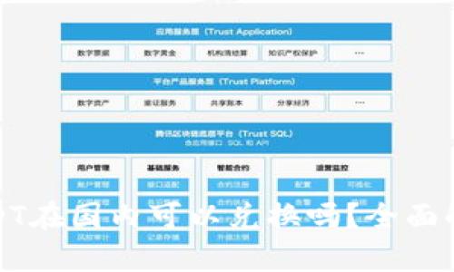 冷钱包USDT在国内可以兑换吗？全面解析与建议