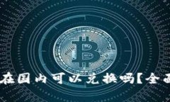 冷钱包USDT在国内可以兑换吗?全面解析与建议