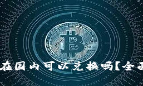 冷钱包USDT在国内可以兑换吗？全面解析与建议