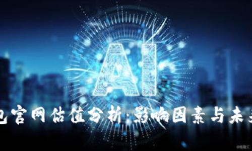 以太坊钱包官网估值分析:影响因素与未来发展前景