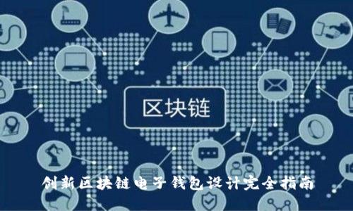 创新区块链电子钱包设计完全指南