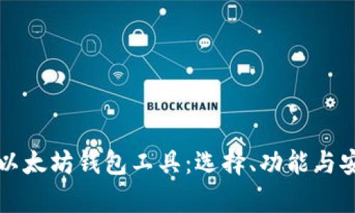 全面解析以太坊钱包工具：选择、功能与安全性指南