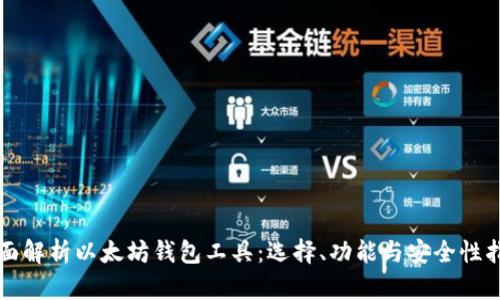 全面解析以太坊钱包工具：选择、功能与安全性指南