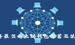 2023年最佳以太坊钱包推荐及使用指南