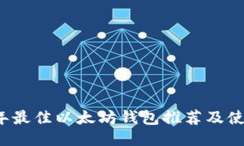 2023年最佳以太坊钱包推荐及使用指南