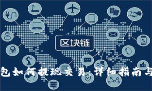 以太坊钱包如何提现交易:详细指南与实用技巧