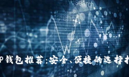 XRP钱包推荐：安全、便捷的选择指南