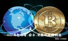 XRP钱包推荐：安全、便捷的选择指南