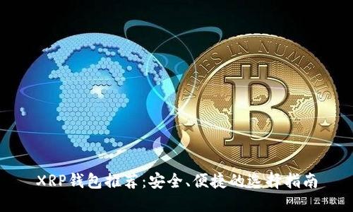 XRP钱包推荐：安全、便捷的选择指南