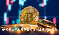 如何解决以太坊钱包无法创建账户的问题