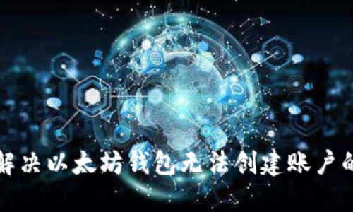 如何解决以太坊钱包无法创建账户的问题