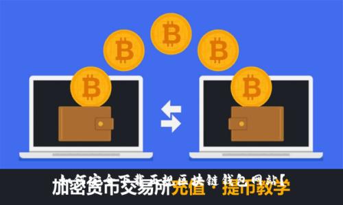 如何安全下载正规区块链钱包网站?