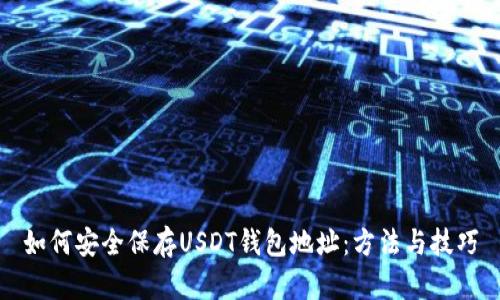 如何安全保存USDT钱包地址:方法与技巧