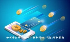 如何将火币上的USDT提取到BSC钱包：详细指南