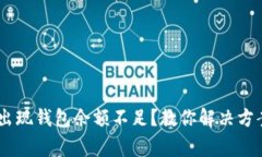 USDT卖出时出现钱包余额不足?教你解决方案与注