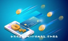 如何创建安全的XRP本地钱包：详细指南