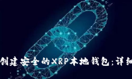 如何创建安全的XRP本地钱包:详细指南