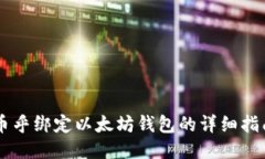 币乎绑定以太坊钱包的详细指南