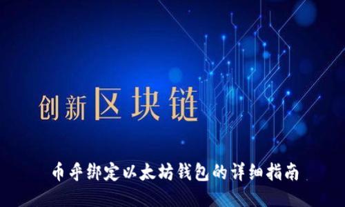 币乎绑定以太坊钱包的详细指南