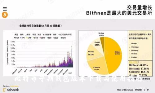 比特币早期钱包版本下载与使用指南
