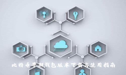 比特币早期钱包版本下载与使用指南