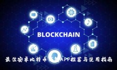 最佳安卓比特币钱包APP推荐与使用指南