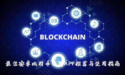最佳安卓比特币钱包APP推荐与使用指南