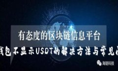 小狐狸钱包不显示USDT的解决方法与常见问题解析