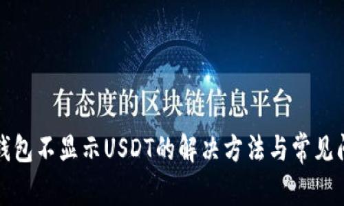 小狐狸钱包不显示USDT的解决方法与常见问题解析