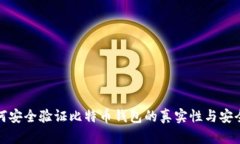 如何安全验证比特币钱包的真实性与安全性
