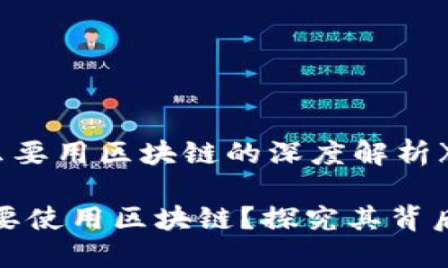 《电子钱包为什么要用区块链的深度解析》
电子钱包为什么要使用区块链?探究其背后的优势与必要性