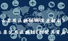 《电子钱包为什么要用区块链的深度解析》电子