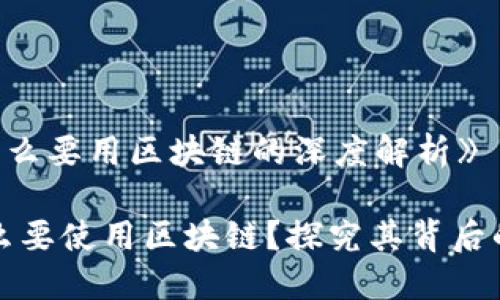 《电子钱包为什么要用区块链的深度解析》
电子钱包为什么要使用区块链?探究其背后的优势与必要性