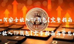 Title: 狗狗币如何安全放入TP钱包?完整指南与常